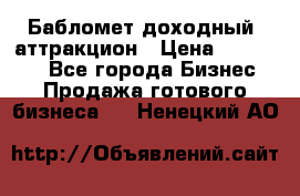 Бабломет доходный  аттракцион › Цена ­ 120 000 - Все города Бизнес » Продажа готового бизнеса   . Ненецкий АО